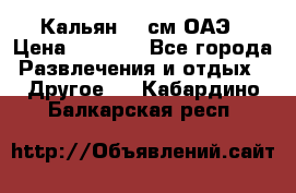 Кальян 26 см ОАЭ › Цена ­ 1 000 - Все города Развлечения и отдых » Другое   . Кабардино-Балкарская респ.